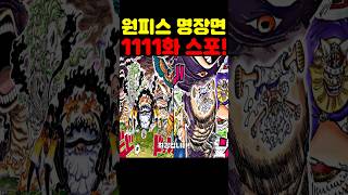 원피스 1111화 최신 스포인데? 미쳤다 오로성들이 개빡쳐 날뛰고 고대로봇이 조이보이를 찾고 니카 루피가 홈런을 칩니다! #원피스 #애니 #넷플릭스