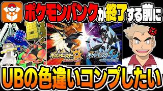 【ポケモンUSUM】ポケモンバンクが終了する間にウルトラビーストの色違いをコンプしたい！色違い厳選をする口の悪いオーキド博士の配信【柊みゅう】