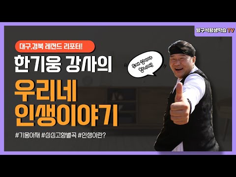 방구석 평생학습 TV(한기웅 강사-우리 인생 이야기 2편)