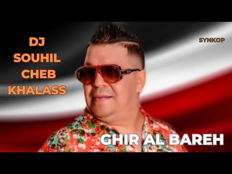 Cheb Khalass Ft. DJ Souhil - Ghir Al Bareh [Officiel Clip] شاب خالاص ـ غير البارح