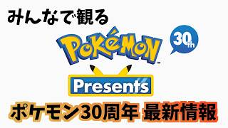 【ポケモン30周年】Pokémon Presents 2026.2.27を観る【生放送】