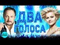 @MELOMAN-MUSIC ДВА ГОЛОСА | Лучшие дуэты | Две звезды | Шансон песни | Хиты проверенные временем