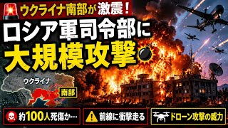 (🚨🌍 ウクライナ南部が激震！ロシア軍司令部に大規模攻撃💣 )