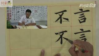 毛笔书法教学/单元4-1 取中结构的独体字一（上）
