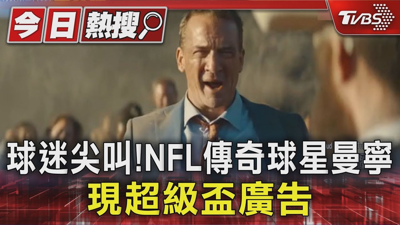 門票飆26萬台幣! 超級盃廣告「30秒千萬美金」 科技巨頭搶曝光