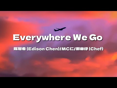 《Everywhere we go》-陈冠希 (Edison Chen)/MC仁/厨房仔 (Chef)【去到每一度 点解总会有得嘈】(歌詞/Lyrics)🎵