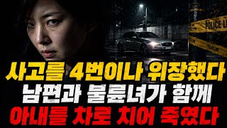 Download lagu '사고인 줄 알았다...' 아내를 차로 4번이나 치어 숨지게 한 남편과 불륜녀의 충격적 진실 mp3 Download lagu '사고인 줄 알았다...' 아내를 차로 4번이나 치어 숨지게 한 남편과 불륜녀의 충격적 진실 mp3