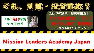 【高額ビジネス】Mission Leaders Academy Japan(堀内博文)は副業詐欺？怪しい口コミ評判を暴く