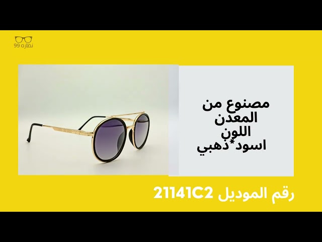 نظاره شمسيه موديل رقم 21141C2