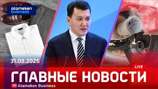Главные новости | 31.08.2026
