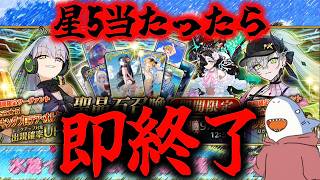 【すり抜けでも】水着ガチャ星５が出た瞬間に終了配信!!