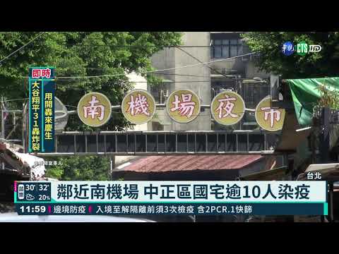 鄰近南機場 中正區國宅逾10人染疫