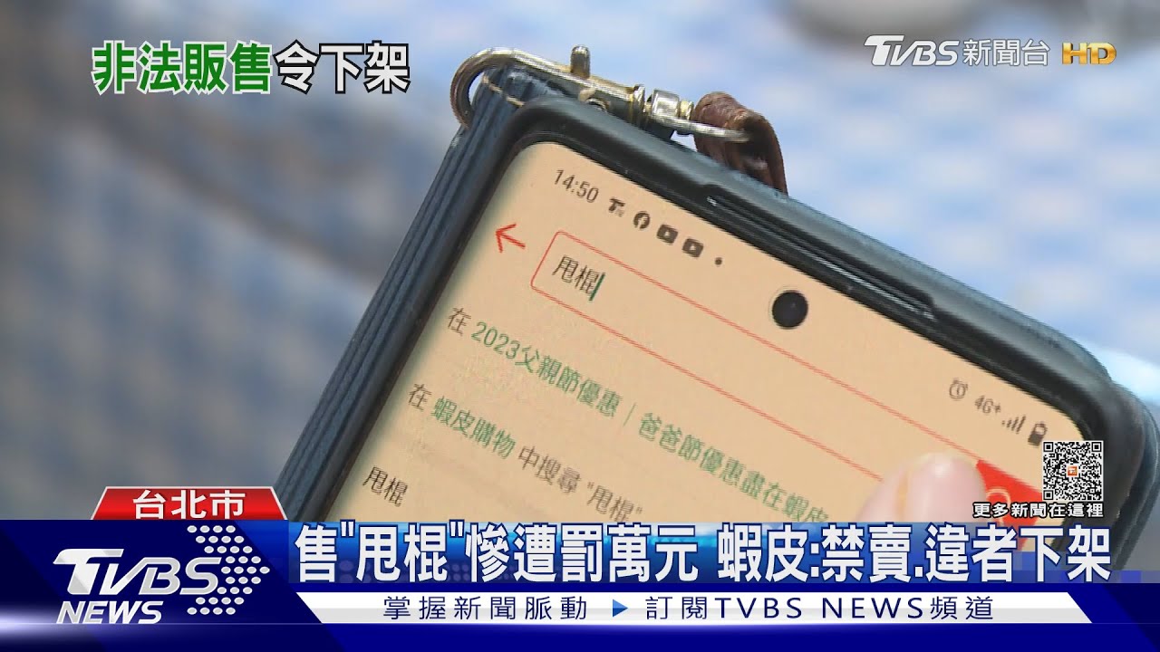 售「甩棍」慘遭罰萬元　蝦皮：禁賣、違者下架