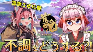 【#雀魂】不調とどう付き合う！？　猫撫こぜに殿と麻雀教室コラボじゃ！【千羽黒乃】