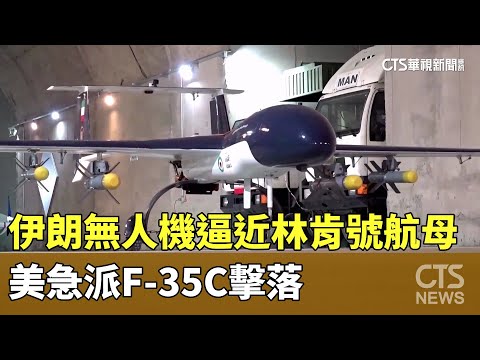 伊朗無人機逼近林肯號航母　美急派F-35C擊落