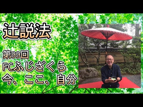 芸術・スポーツ文化学科 辻説法#99　FCふじざくら　今、ここ、自分