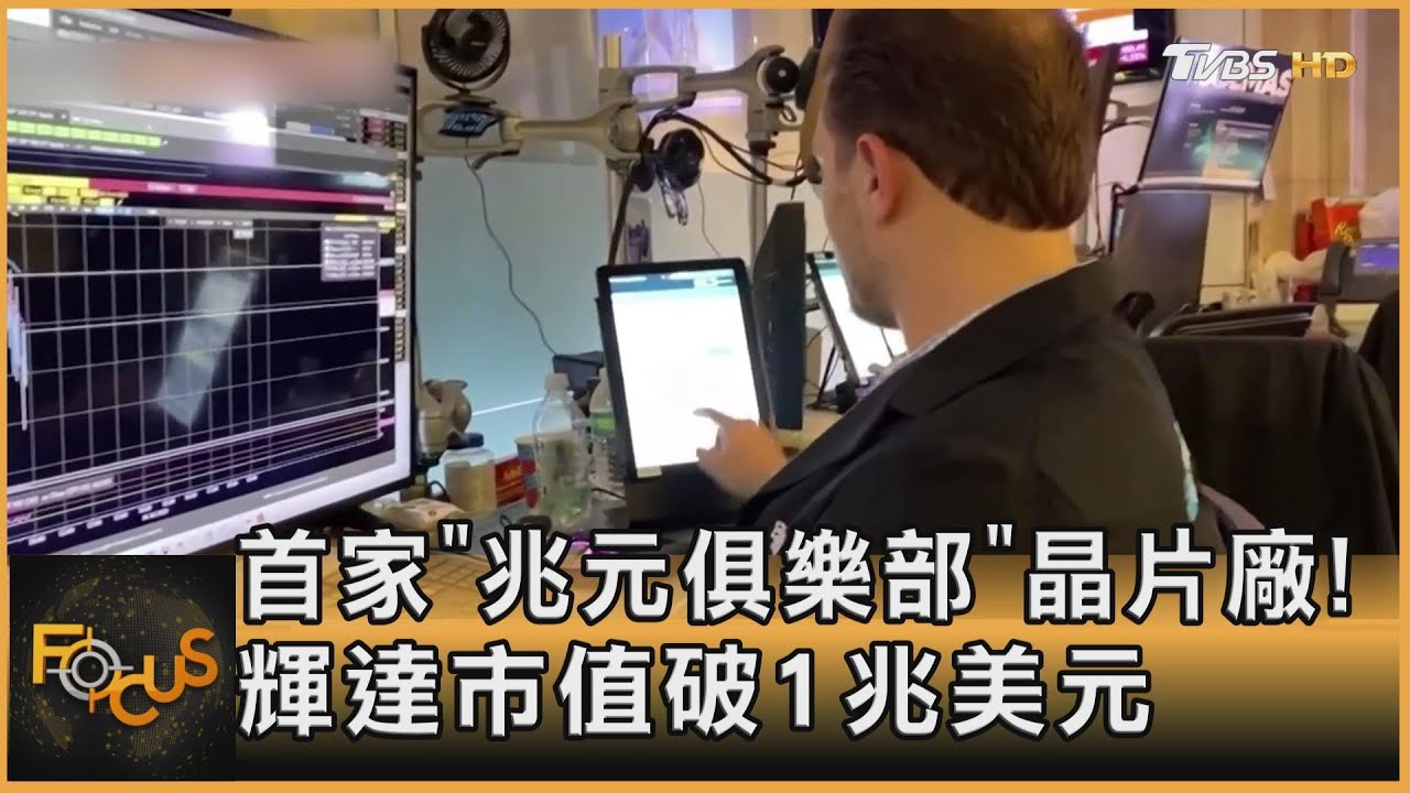 首家「兆元俱樂部」晶片廠！輝達市值破1兆美元