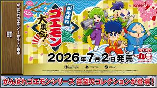 [ゴエモンBGM] 町 - がんばれゴエモン！からくり道中 | KONAMI公式
