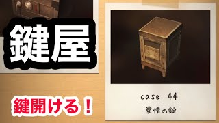 鍵屋　case44　愛惜の錠　やっていく！　ステージ型謎解きストーリー