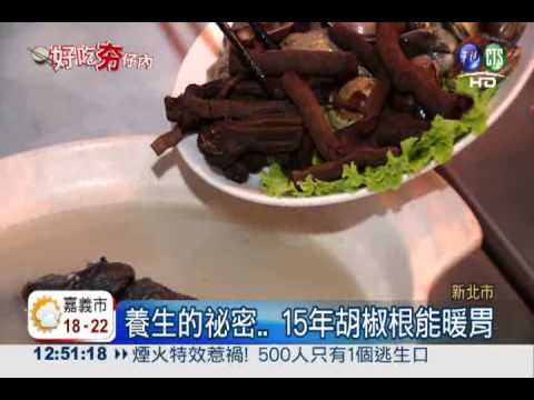 熬3天3夜! 胡椒根雞湯養生又美味