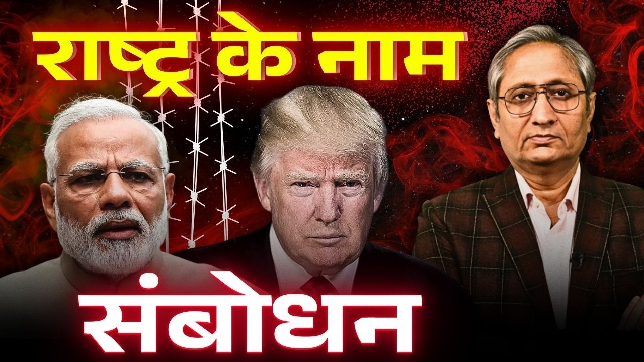 किसकी गारंटी पर पाक पर भरोसा किया मोदी ने? ट्रंप पर चुप क्यों?