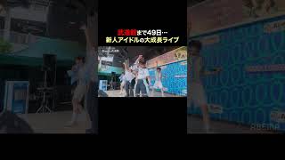 新人アイドル、武道館ライブまで一歩ずつ成長中✨🩵