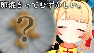 【料理】ストグラ卵焼きガチャ‼️‼️‼️