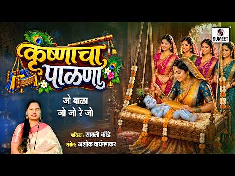 कृष्णाचा पाळणा — watch video