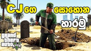 CJ ගෙ සොහොන හාරමුද☠️👻💀 | GTA V Sinhala Gameplay CJ ගෙ සොහොන හාරමුද☠️👻💀 | GTA V Sinhala Gameplay
