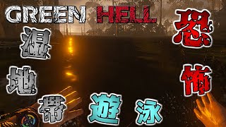 ジャングルの奥地でワニの潜む湿地帯を泳ぐ！！【Green Hell】 #11