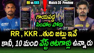 RR & KKR Playing XI For Match 30 In IPL 2022|RR vs KKR Match 30|IPL 2022 Latest Updates|Filmy Poster