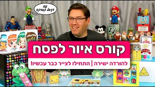 קורס איור לפסח להורדה ישירה - התחילו לצייר אותו עכשיו!