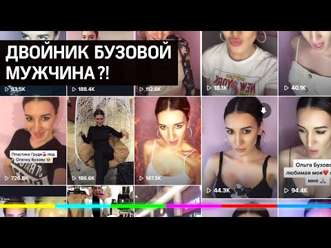 Двойник Бузовой в TikTok - мужчина?