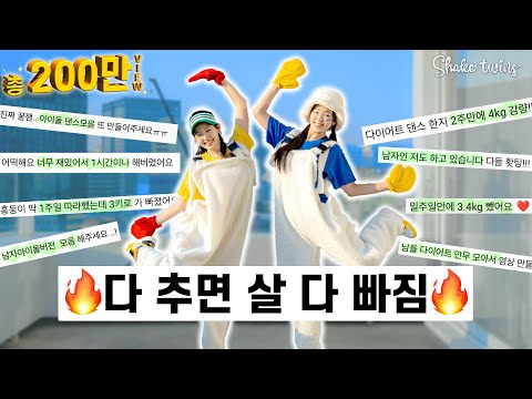 [남돌 다이어트 댄스 모음] 살 쭉 빠졌다는 실제 후기가 가득한 다이어트댄스, 딱 2주만 도전 해보세요 🔥