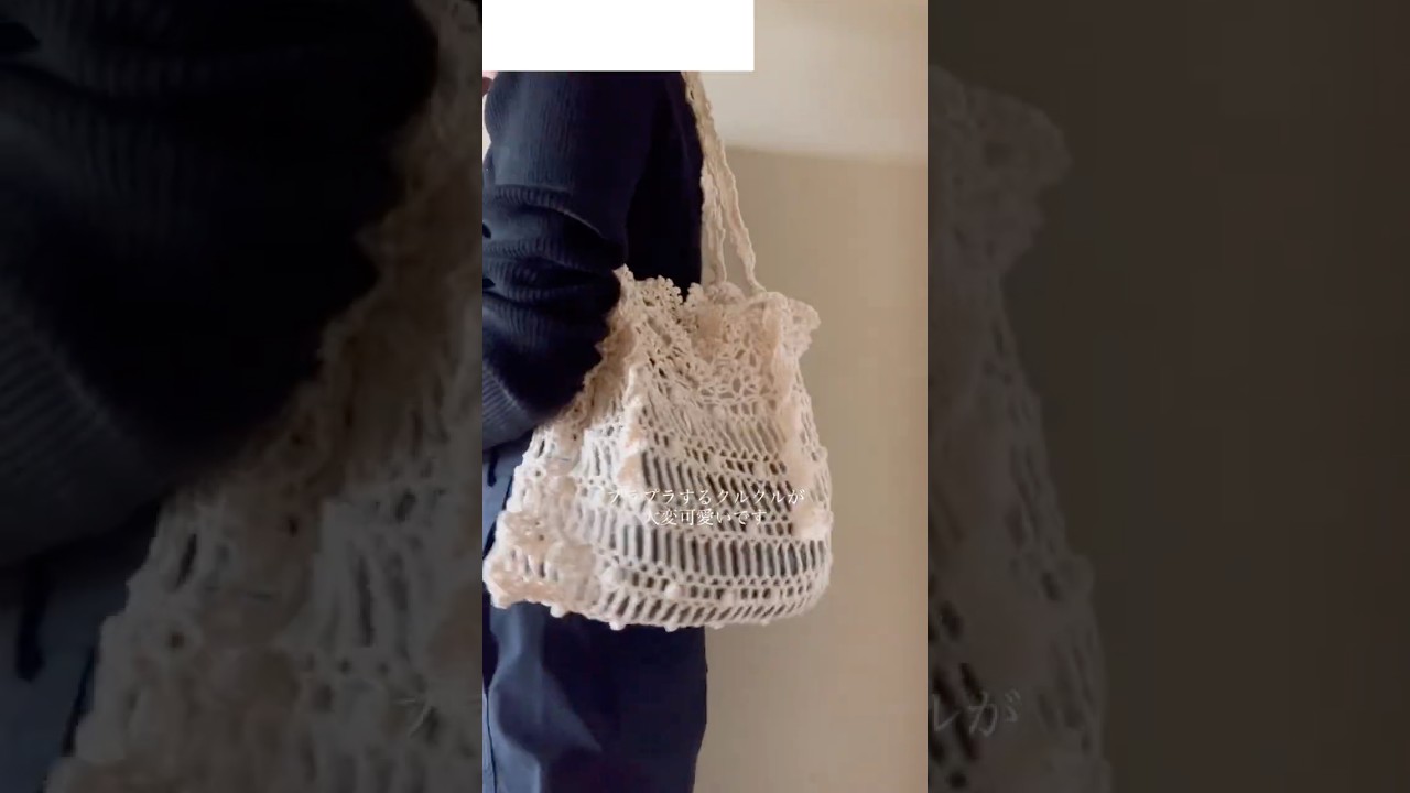 レーシーなトートバッグを編みました🤍　#編み物 #かぎ針編み #crochet