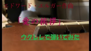 Download lagu エルガー作曲「愛の挨拶」をウクレレで弾いてみた/Sir Edward William Elgar Salut d'amour ukulele mp3 Download lagu エルガー作曲「愛の挨拶」をウクレレで弾いてみた/Sir Edward William Elgar Salut d'amour ukulele mp3