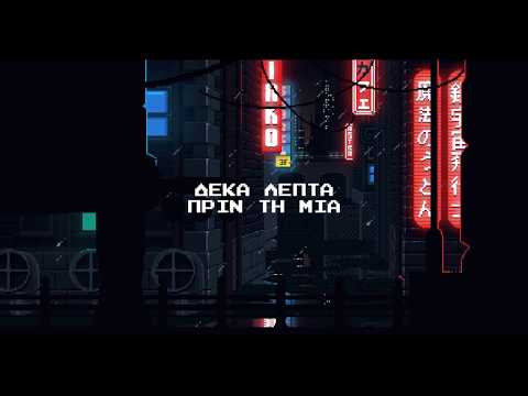 Video thumbnail for Δέκα Λεπτά Πριν τη Μία (Deka Lepta Prin ti Mia)