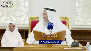 307 - هل الدين واضح؟ - عثمان الخميس