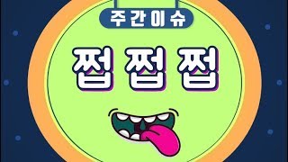 MB · 미투 운동 · 여자 스피드스케이팅 팀 추월 [주간 이슈 쩝쩝쩝]