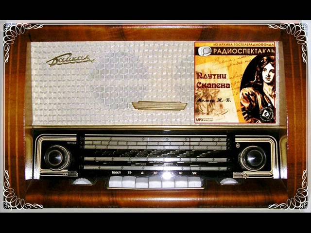сборник радиоспектаклей. радиоспектакль. радиоспектакль. старые радиоспектакли. лучшие советские радиоспектакли.