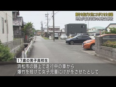 YouTube Video 車から爆竹を投げて女子児童にけがをさせる 逮捕・送検された男子高校生を処分保留のまま釈放 地検浜松支部