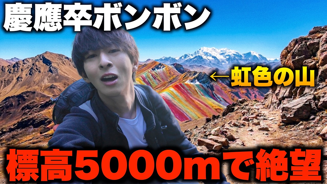 【南米ペルー】標高5000mで絶望。マチュピチュと虹色の秘境へのルートが地獄すぎた…