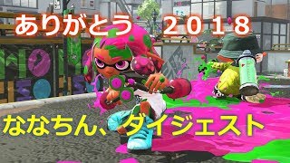 スプラトゥーン2　初なんちゃってキル集＆ファインプレー集
