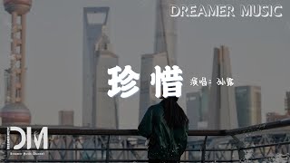 Download lagu 珍惜 - 孫露『誰能年少不癡狂獨自闖蕩，就算月有陰和缺就算人有悲和歡』【動態歌詞】 mp3