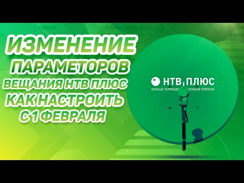 Нет сигнала НТВ ПЛЮС? Изменение параметров вещания спутниковых каналов: как настроить новые частоты