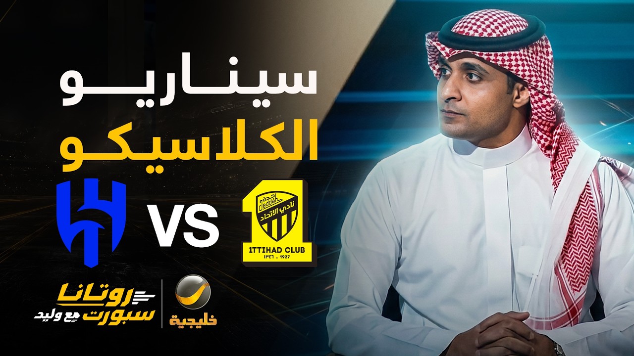 📊| سيناريو كلاسيكو #الهلال_الاتحاد