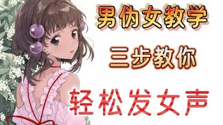 [閒聊] 男孩子也能發出女聲