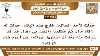 صورة [931 -939] حولت لأحد المساكين زكاة مال، ثم سرقت منه بعد أن استلمها فهل أغرم هذه الزكاة؟ - الفوزان