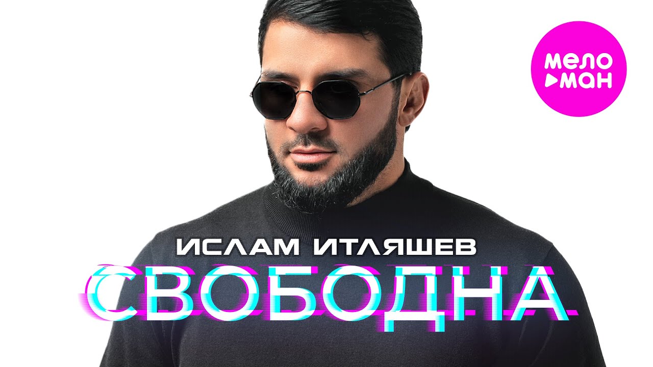 Ислам Итляшев — Свободна