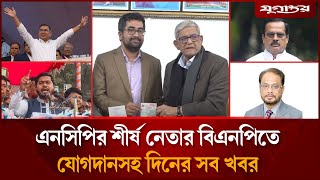 তারেক রহমানের কর্মসূচীসহ আলোচিত সব খবর | Top News | 08 January | Jugantor